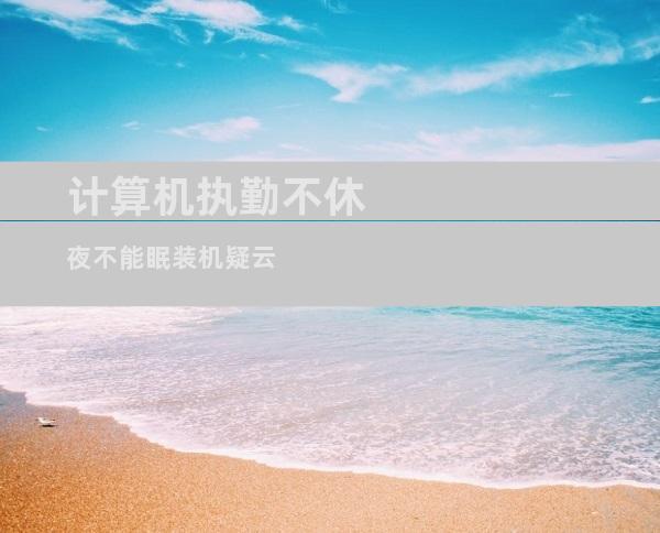 计算机执勤不休 夜不能眠装机疑云